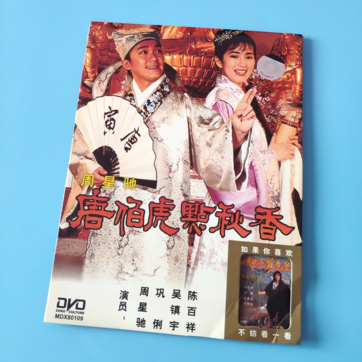 中凯正版简装港片DVD电影《唐伯虎点秋香》...
