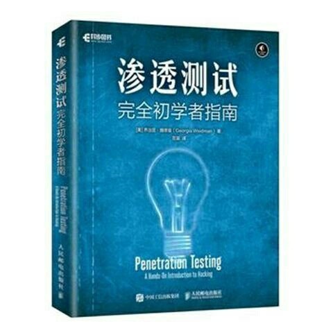 包邮 渗透测试 完全初学者指南