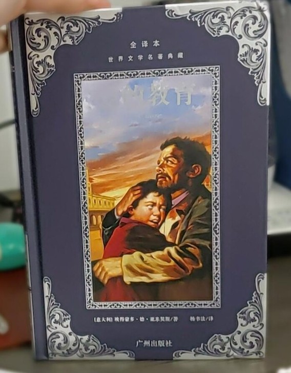 爱的教育(全译本)(精