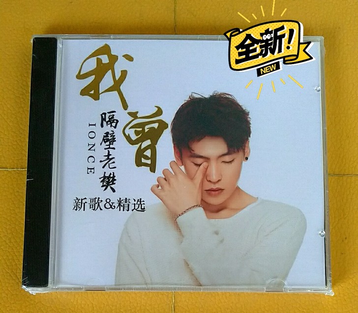 隔壁老樊经典歌曲专辑包邮15元