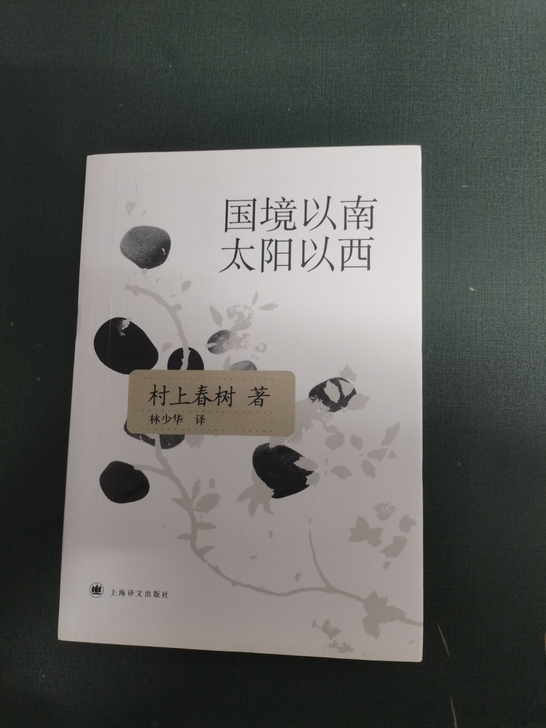 村上春树《国境以南，太阳以西》