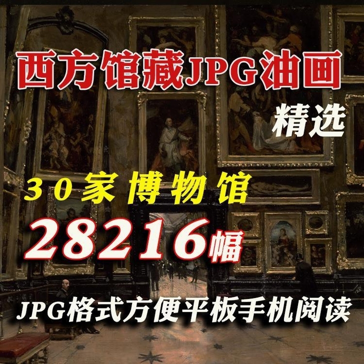 西方欧洲艺术博物馆藏大师油画素描作品高清图...