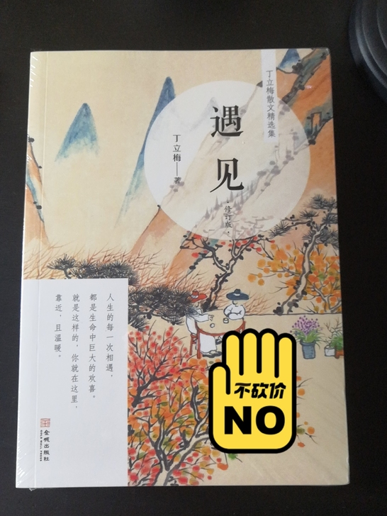 丁立梅散文,买重了出一本。全新未拆封