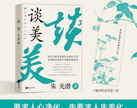 文学随笔文学谈美 朱光潜著 美学入门书语文...