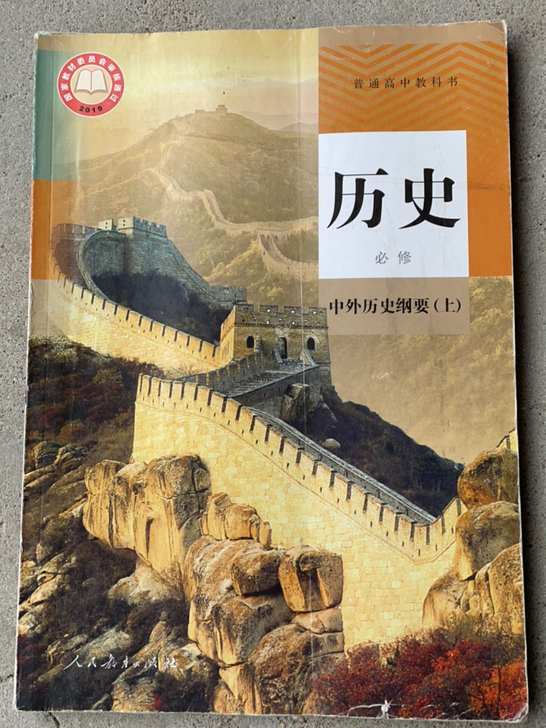 高中历史必修中外历史纲要（上）正版旧书包邮...
