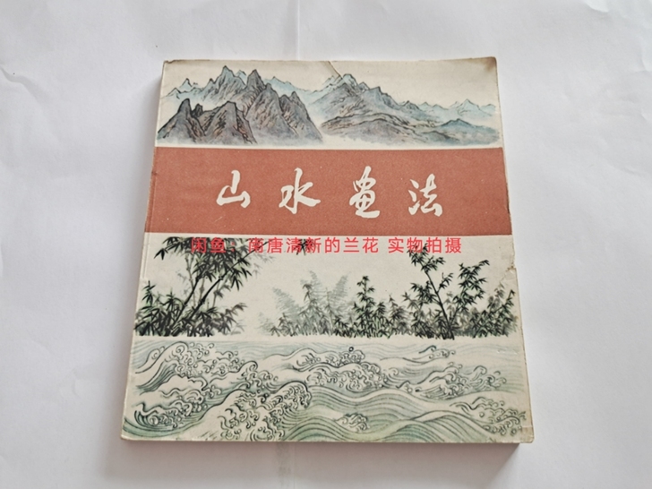 八十年代旧藏山水画，实物拍摄，品相见图，壮...