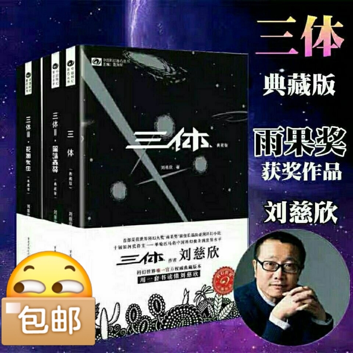 三体全套典藏版刘慈欣著科幻小说