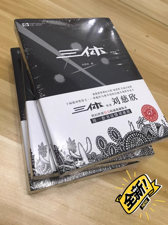 三体全套典藏版+流浪地球共四册刘慈欣著科幻...