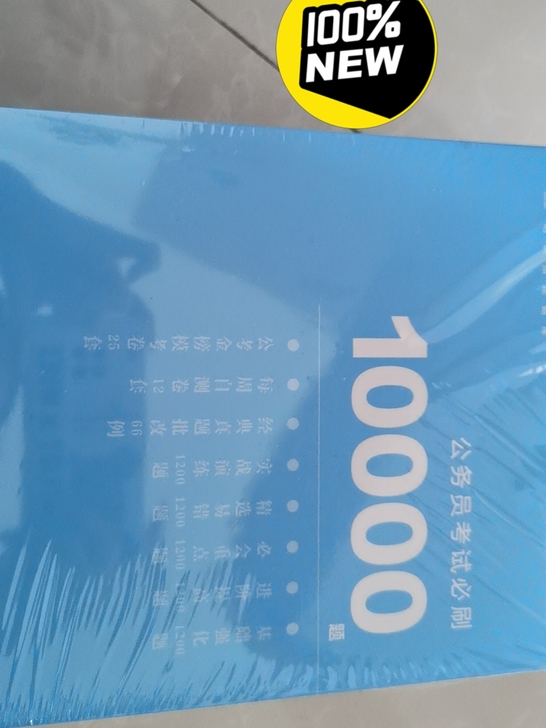 华图的，未拆封，有要的私聊