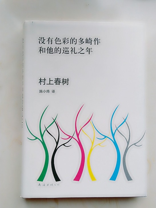 《没有色彩的多崎作和他的巡礼之年》，作者村...