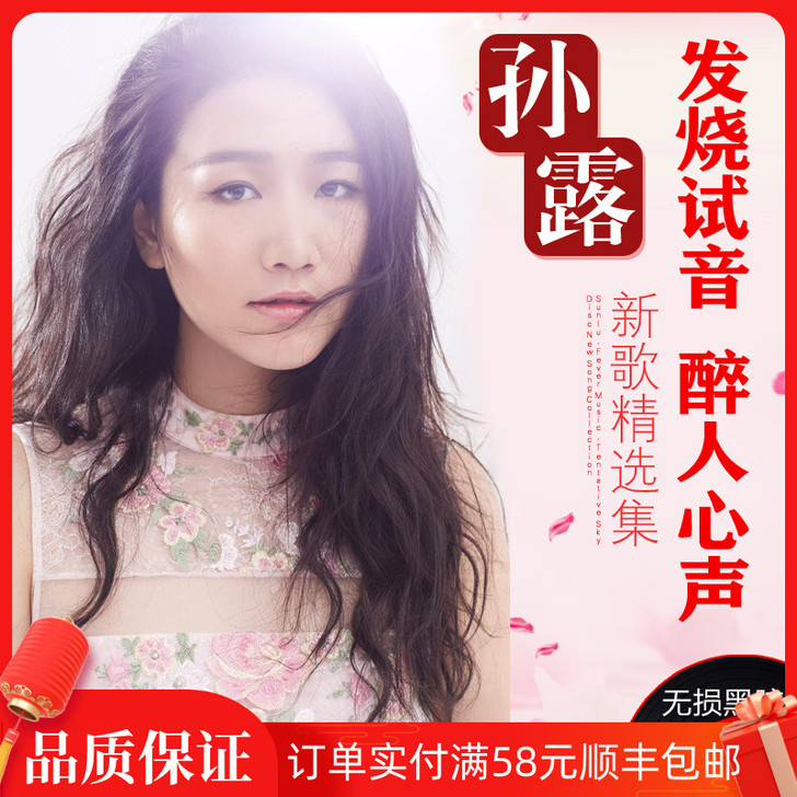 孙露cd唱片正版专辑发烧试音碟片经典歌曲无...
