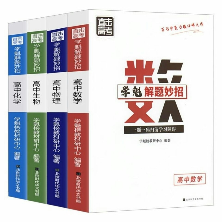 直击高考 学魁解题妙招