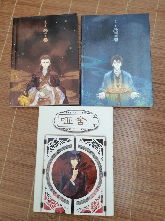 玄色哑舍小说正版 1 3 4