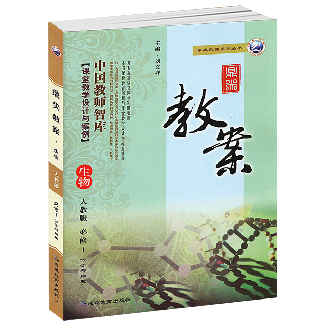 现货 2019新版鼎尖教案高中生物必修一1...