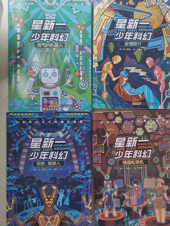 星新一少年科幻4本