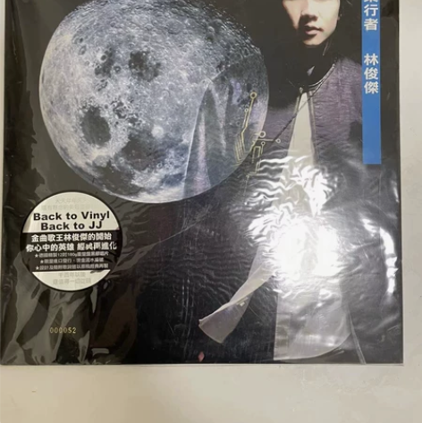 出一个林俊杰乐行者黑胶 编码000052 ...