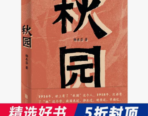 当当网官方旗舰 秋园 杨本芬著 两代中国女...