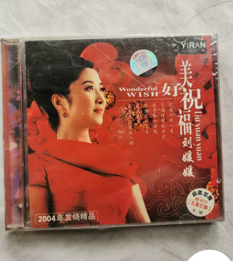 老CD 刘媛媛 美好祝福 2004发烧精品...