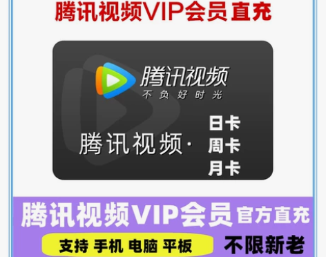 【自动发货】腾讯视频会员天卡1天月卡30天...