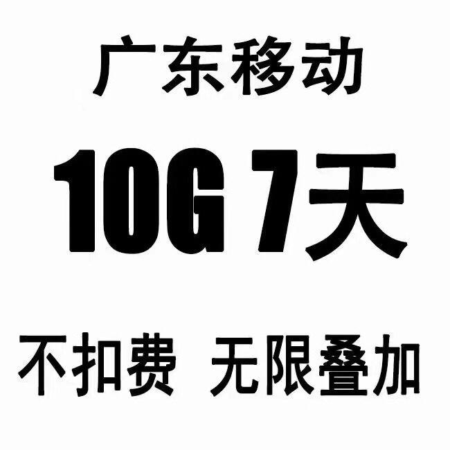 秒 广东移动流量10G 7天   可无限叠加