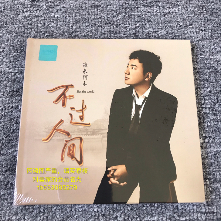 海来阿木 正版无损黑胶CD碟 喜欢的朋友拍...