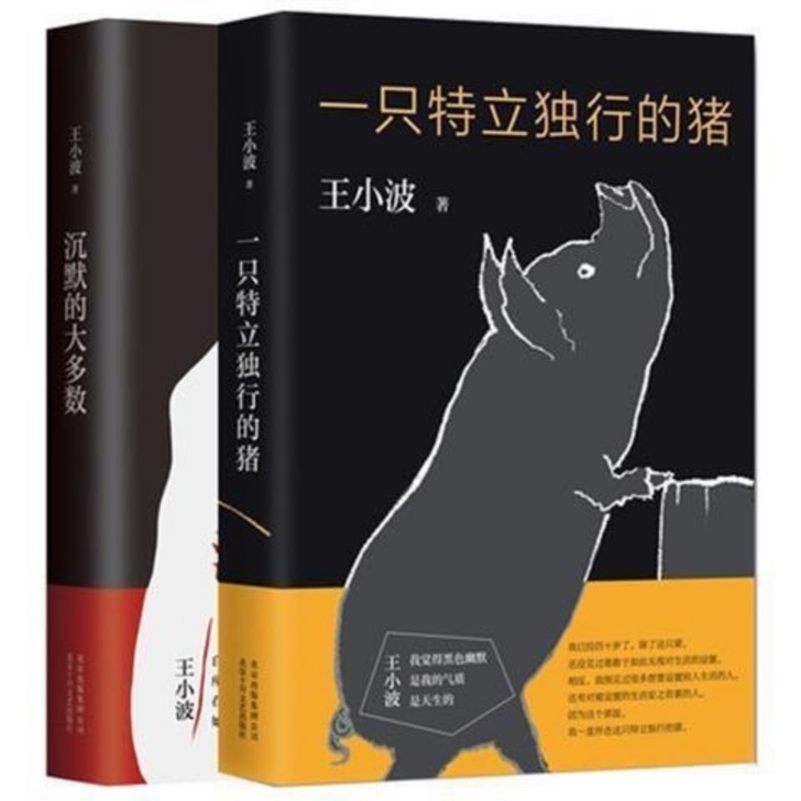 【全两册】沉默的大多数+一只特立独行的猪王...
