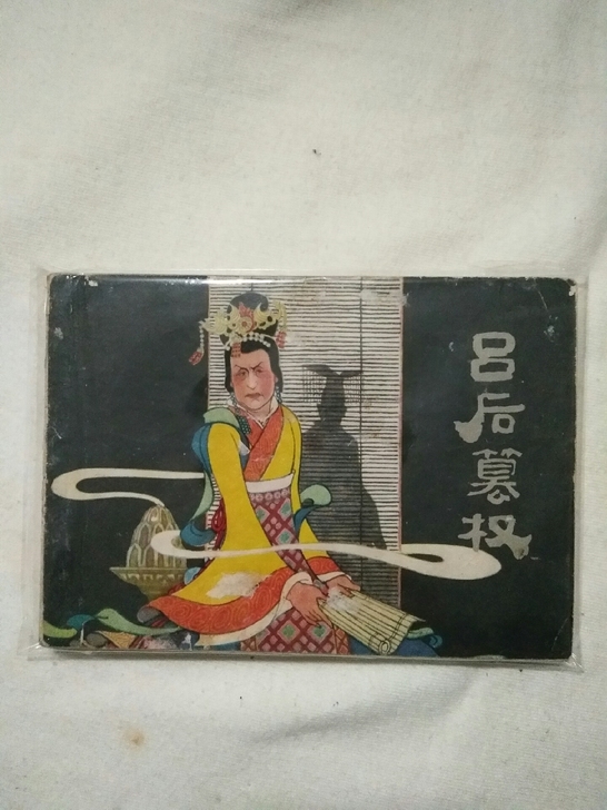 获奖名家作品吕后篡权连环画小人书,1977...