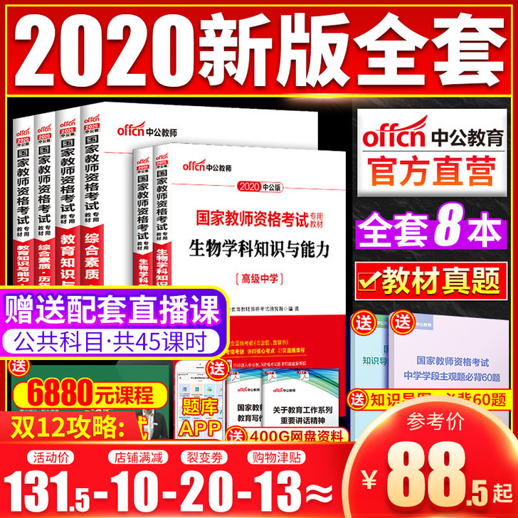 全套中公教育2020高中生物教资