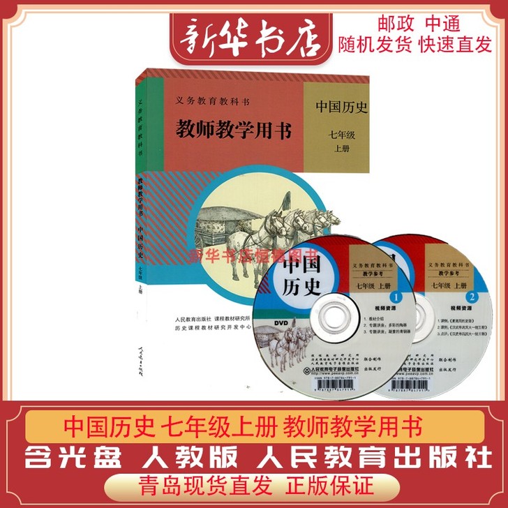 新华书店正版初中63六三制初一7上历史教师...
