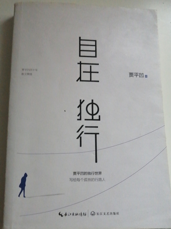 贾平凹散文自在独行