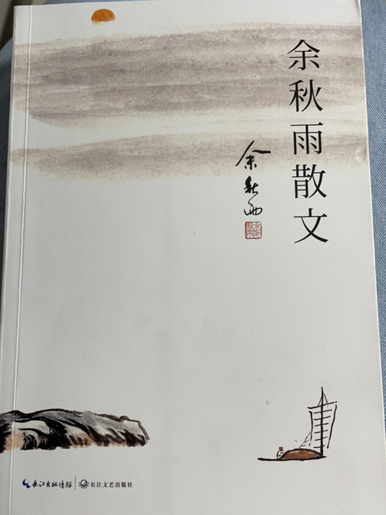 《余秋雨散文》