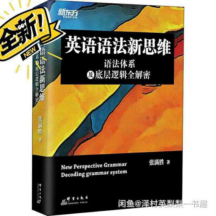 彩色  英语语法新思维 语法体系及底层逻辑...