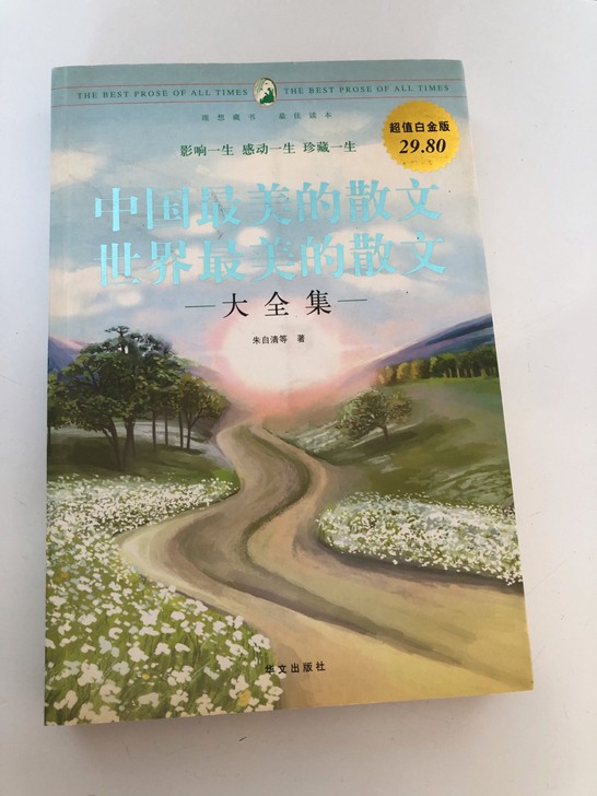 散文集，中国最美的散文，世界最美的散文。无...
