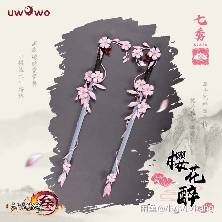 现货Uwowo悠窝窝 剑侠情缘 剑三 剑网三 七秀武器 樱花 现货Uwowo悠窝窝 剑侠情缘 剑三 剑网三 七秀武器 樱花