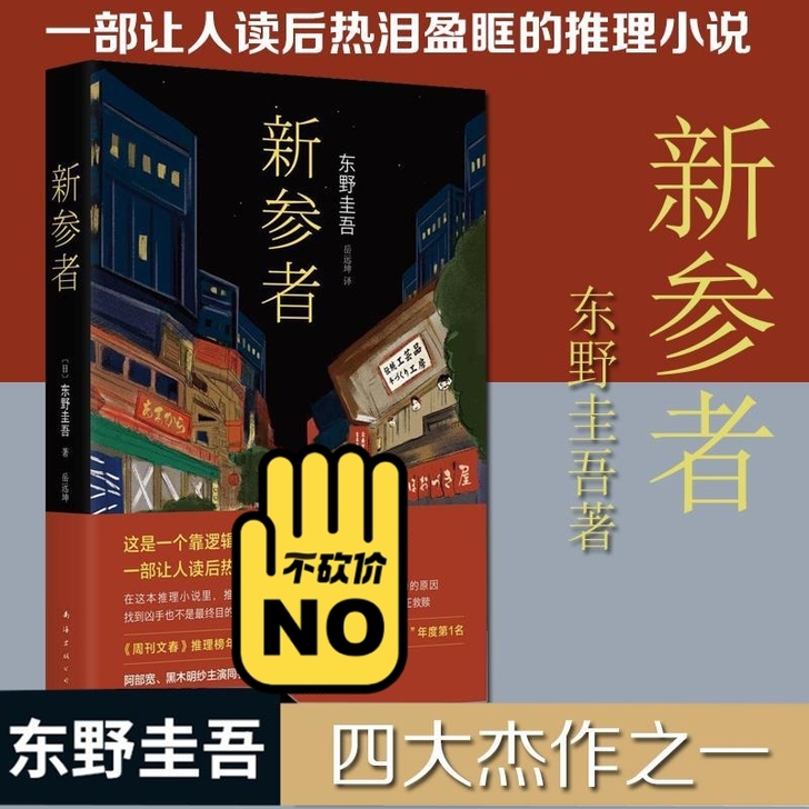 正版东野圭吾《新参者》