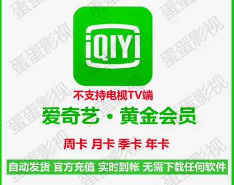 爱奇艺黄金会员 aqy爱奇艺黄金会员周卡月...