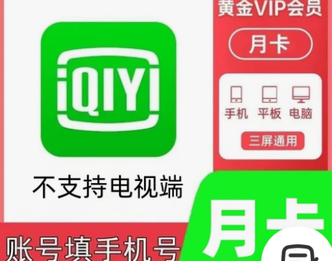 自动发货爱奇艺黄金会员月卡周卡爱奇艺vip...