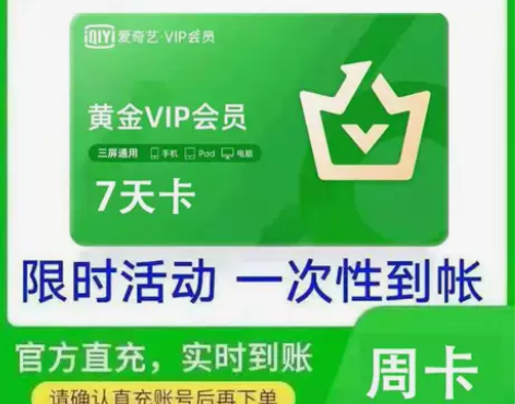 快充爱奇艺黄金会员周卡七天卡自助兑换充值2...