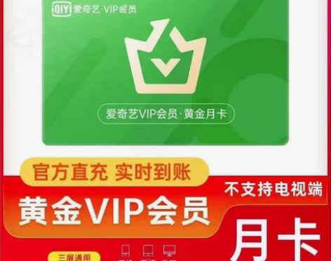 爱奇艺黄金会员月卡vip 一个月 爱奇艺会...
