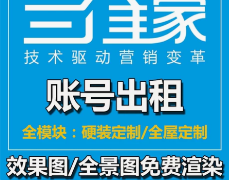 正版三维家软件租号年租免费全天渲染账号、特...