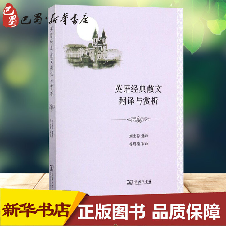 英语经典散文翻译与赏析刘士聪选译娱乐/休闲...