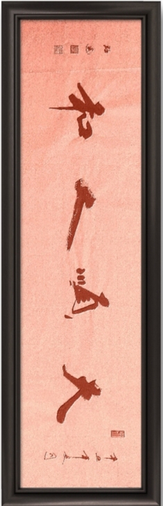 《天顺人和》，行书，六尺屏，仿古宣纸，黑字...