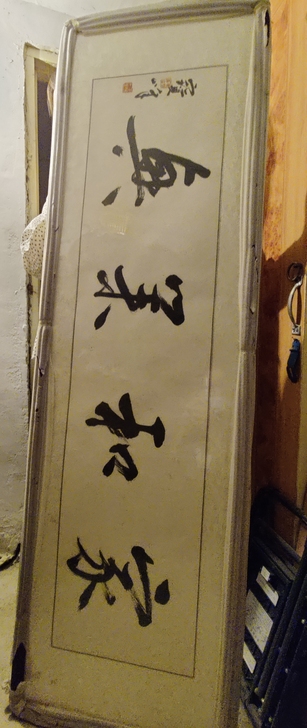 木框书法字画   60自提   全新  长...