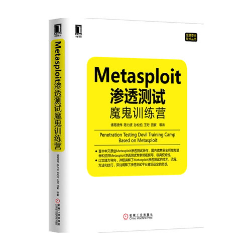 Metasploit渗透魔鬼训练营 渗透手册