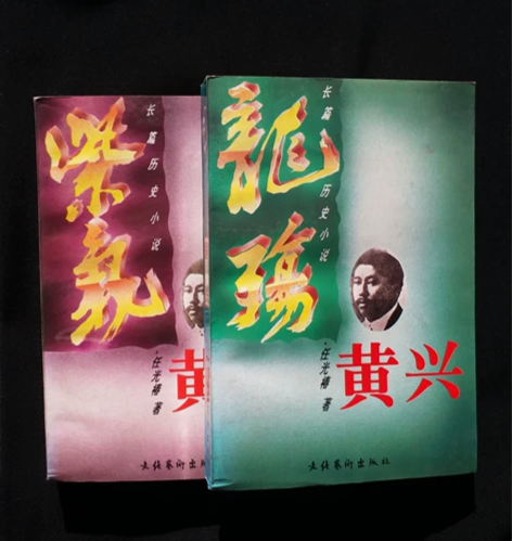 《黄兴》共两卷,长篇历史小说,人物传记,近...