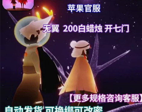 SKY光遇无翼号200蜡烛号开七门苹果官服...