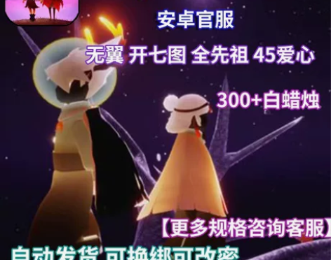 SKY光遇无翼号300蜡烛账号七图全开全先...