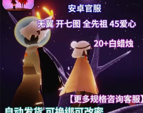 SKY光遇无翼号20蜡烛账号七图全开全先祖...