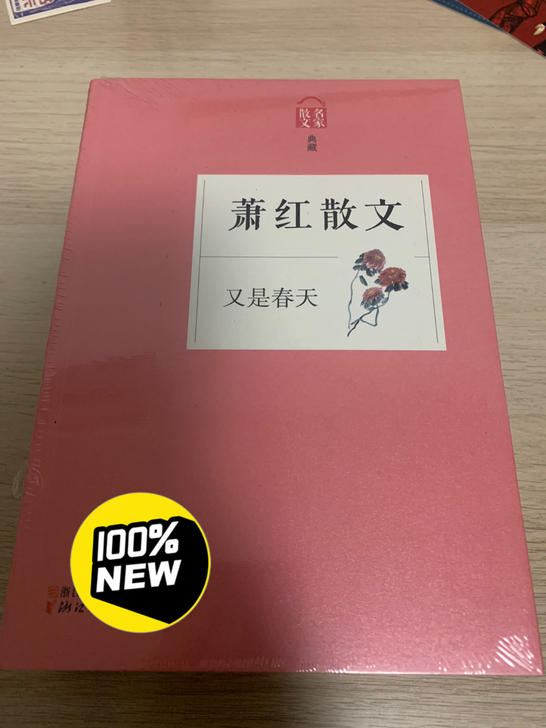 正版 萧红散文(又是春天名家散文典藏) 萧...