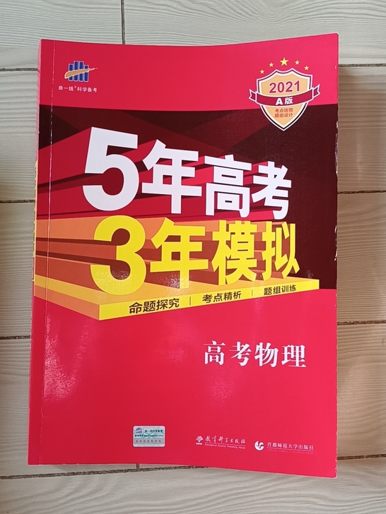 五三高考物理2021A版